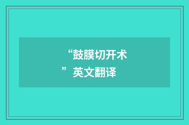 “鼓膜切开术”英文翻译