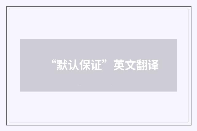 “默认保证”英文翻译