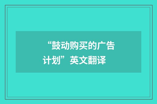 “鼓动购买的广告计划”英文翻译