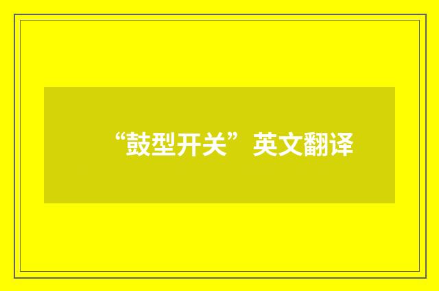 “鼓型开关”英文翻译