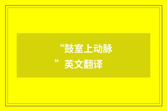 “鼓室上动脉”英文翻译