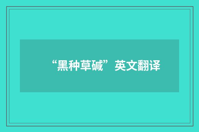 “黑种草碱”英文翻译
