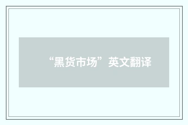 “黑货市场”英文翻译