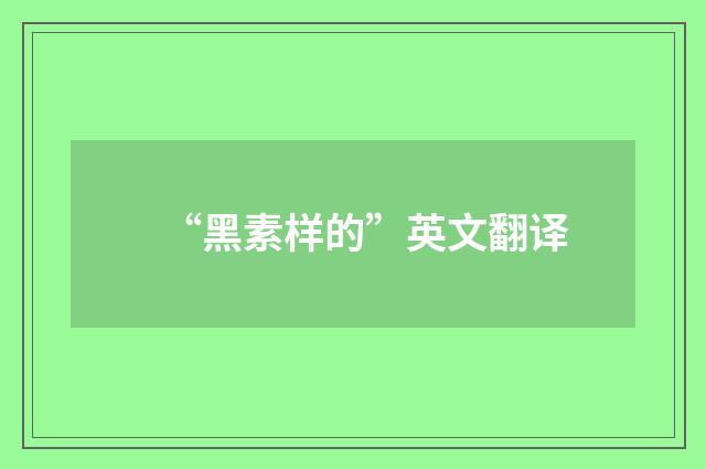 “黑素样的”英文翻译