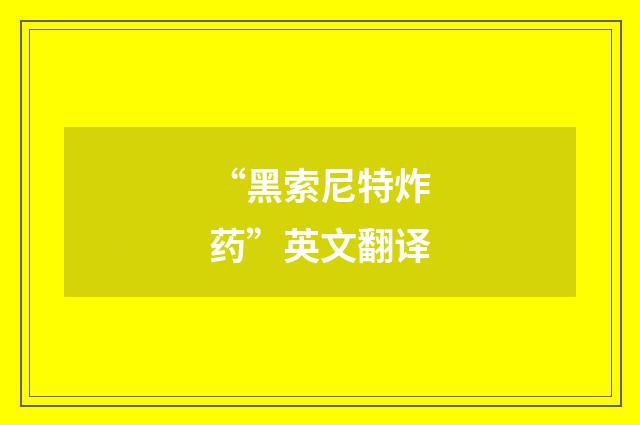 “黑索尼特炸药”英文翻译