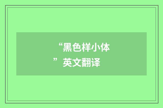“黑色样小体”英文翻译