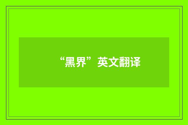 “黑界”英文翻译