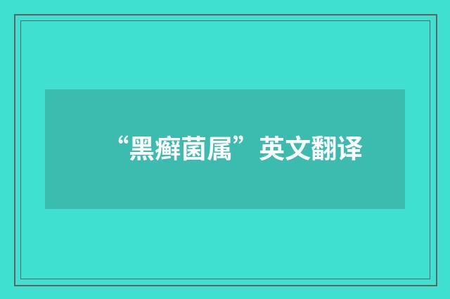 “黑癣菌属”英文翻译