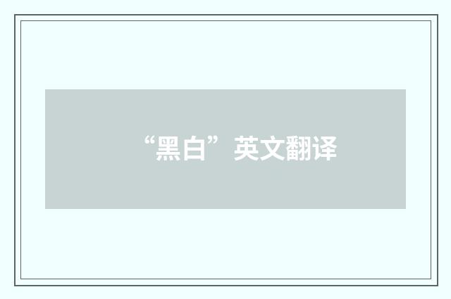 “黑白”英文翻译