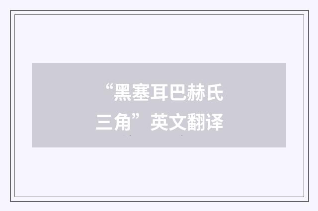“黑塞耳巴赫氏三角”英文翻译