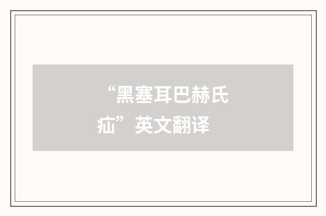 “黑塞耳巴赫氏疝”英文翻译