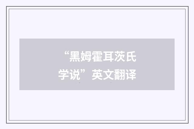 “黑姆霍耳茨氏学说”英文翻译