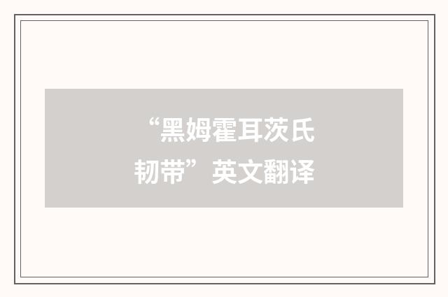 “黑姆霍耳茨氏韧带”英文翻译