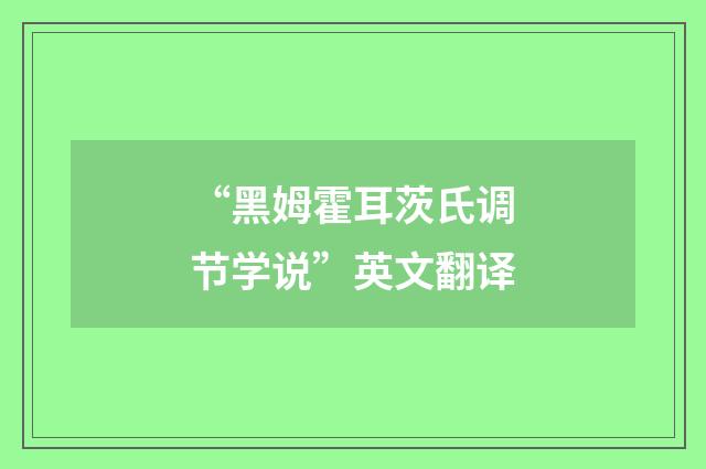 “黑姆霍耳茨氏调节学说”英文翻译