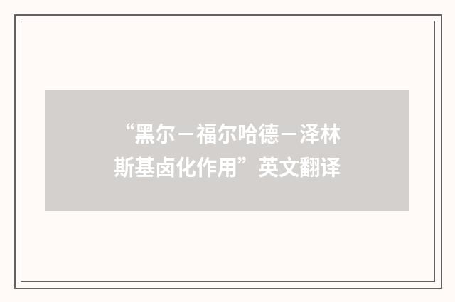“黑尔－福尔哈德－泽林斯基卤化作用”英文翻译