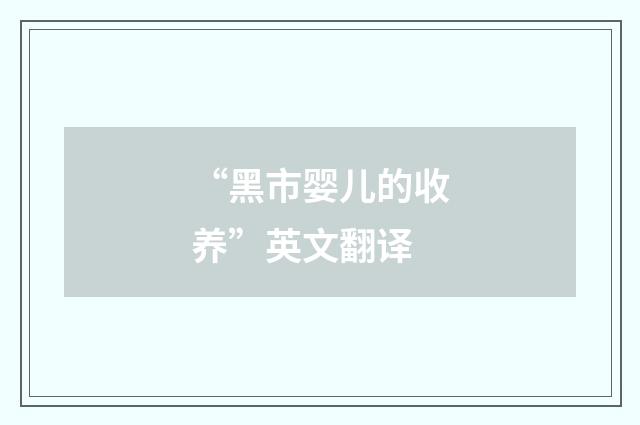 “黑市婴儿的收养”英文翻译