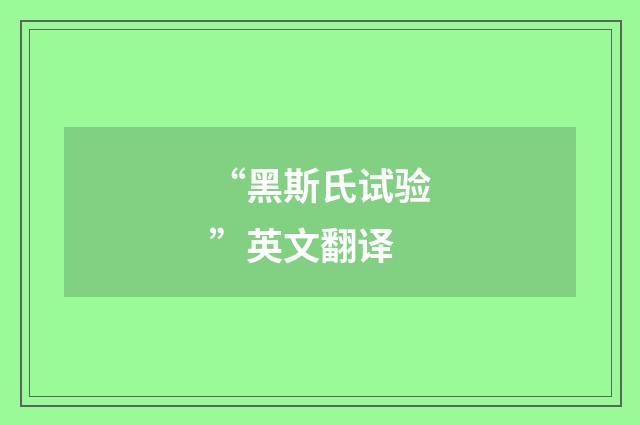 “黑斯氏试验”英文翻译