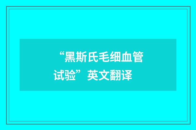 “黑斯氏毛细血管试验”英文翻译