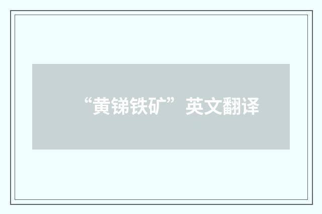 “黄锑铁矿”英文翻译