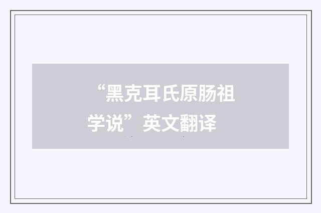 “黑克耳氏原肠祖学说”英文翻译