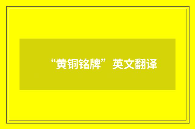 “黄铜铭牌”英文翻译