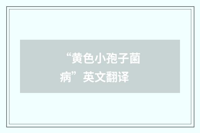 “黄色小孢子菌病”英文翻译