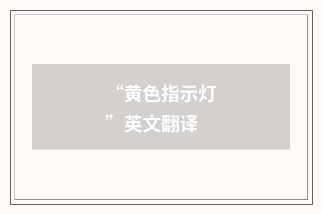 “黄色指示灯”英文翻译