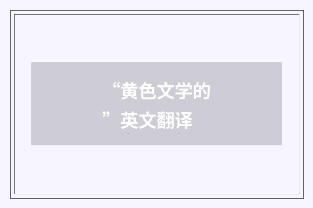 “黄色文学的”英文翻译