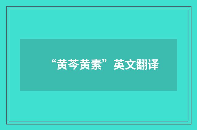 “黄芩黄素”英文翻译