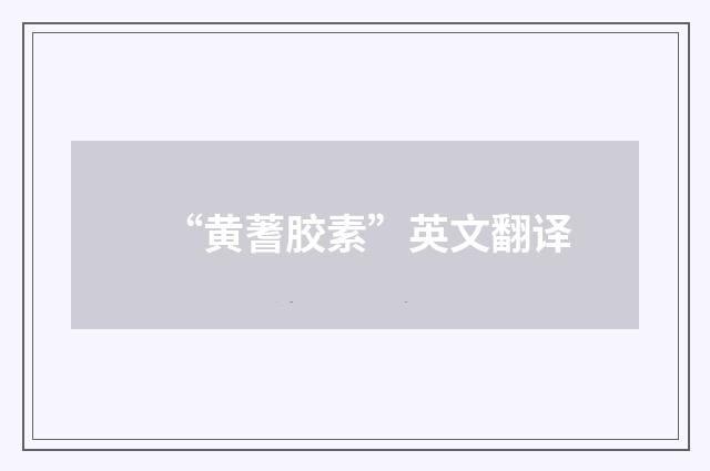 “黄蓍胶素”英文翻译