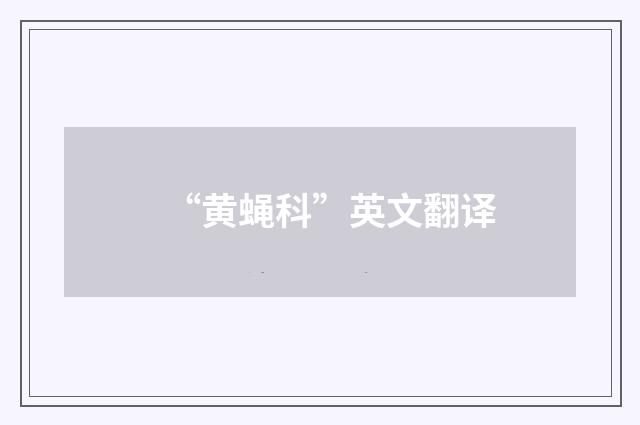 “黄蝇科”英文翻译