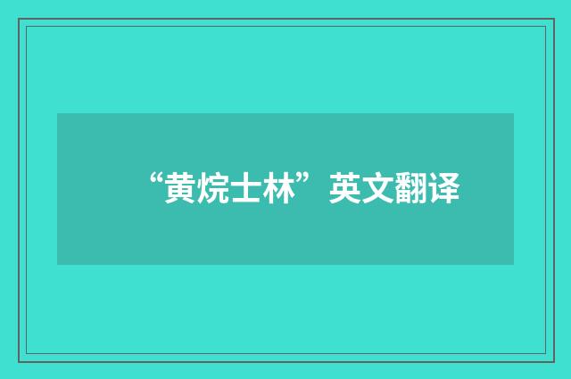 “黄烷士林”英文翻译