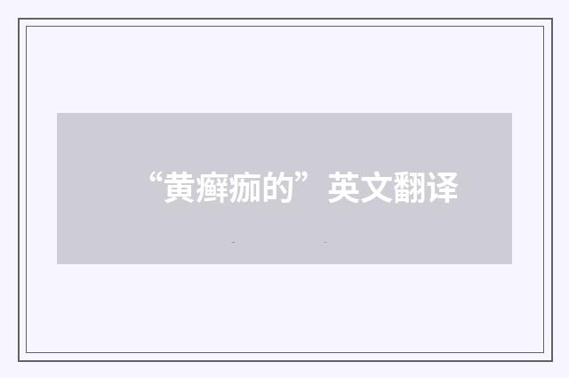 “黄癣痂的”英文翻译