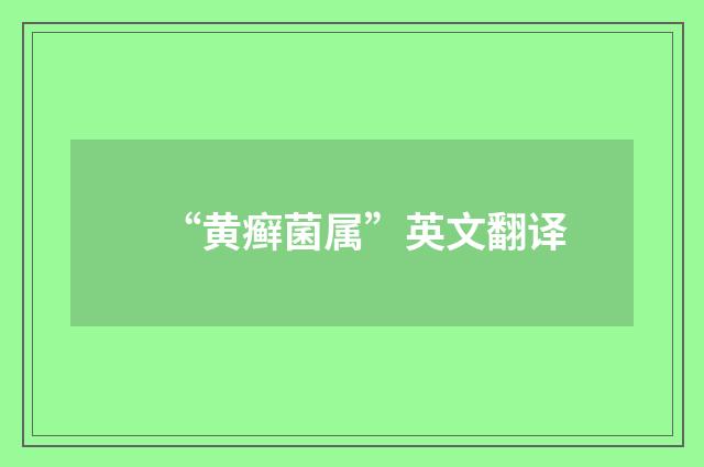 “黄癣菌属”英文翻译