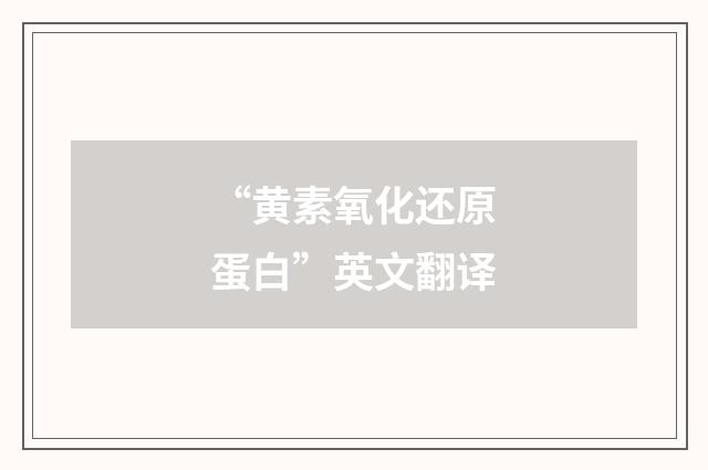 “黄素氧化还原蛋白”英文翻译