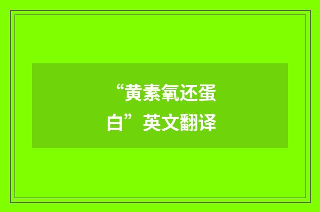 “黄素氧还蛋白”英文翻译