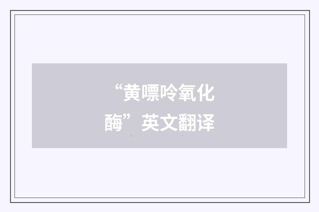 “黄嘌呤氧化酶”英文翻译