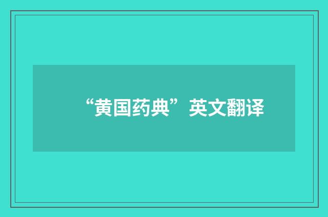 “黄国药典”英文翻译