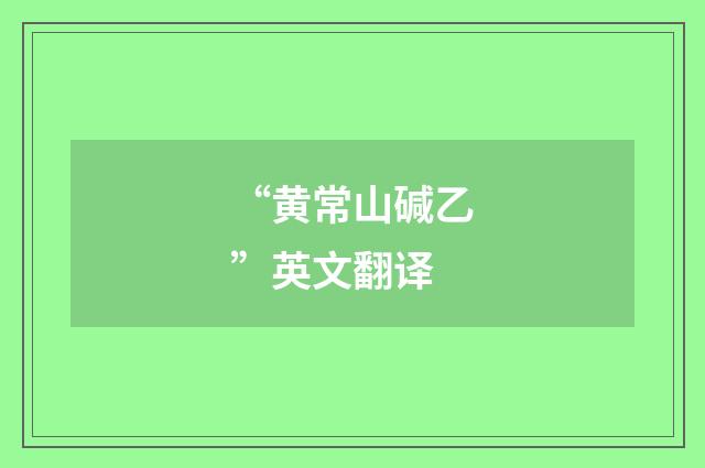 “黄常山碱乙”英文翻译
