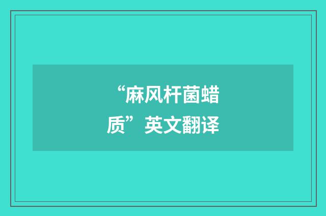 “麻风杆菌蜡质”英文翻译