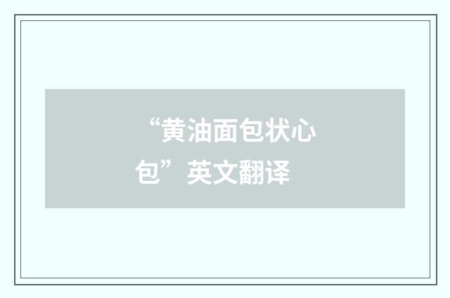 “黄油面包状心包”英文翻译