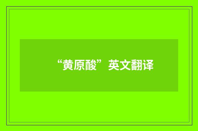 “黄原酸”英文翻译