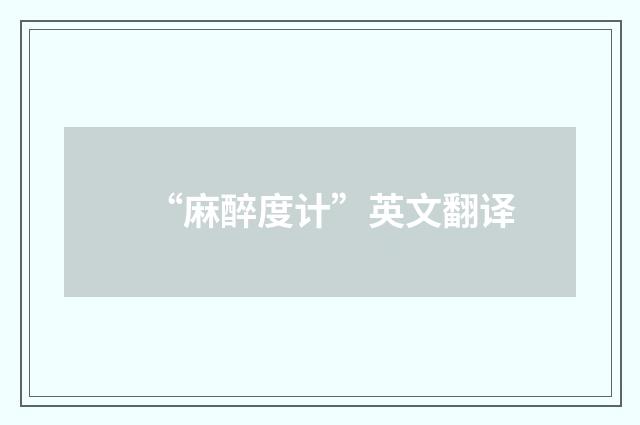 “麻醉度计”英文翻译