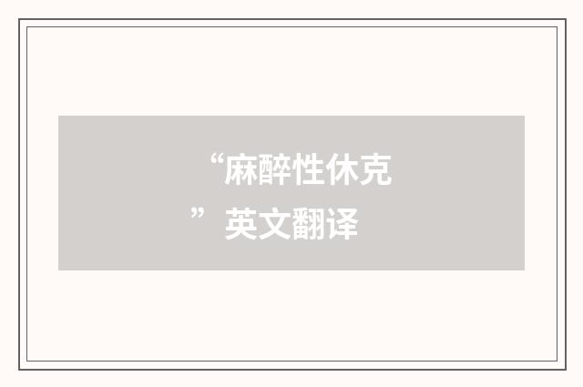 “麻醉性休克”英文翻译