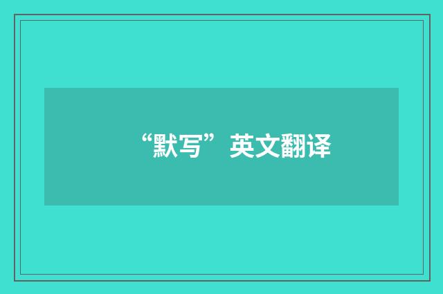 “默写”英文翻译