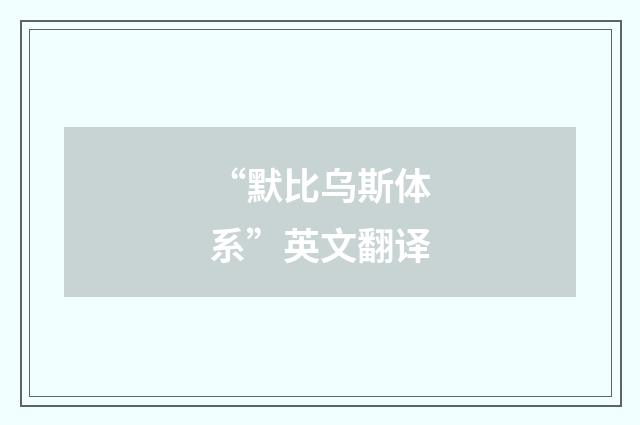 “默比乌斯体系”英文翻译