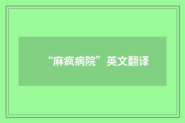 “麻疯病院”英文翻译
