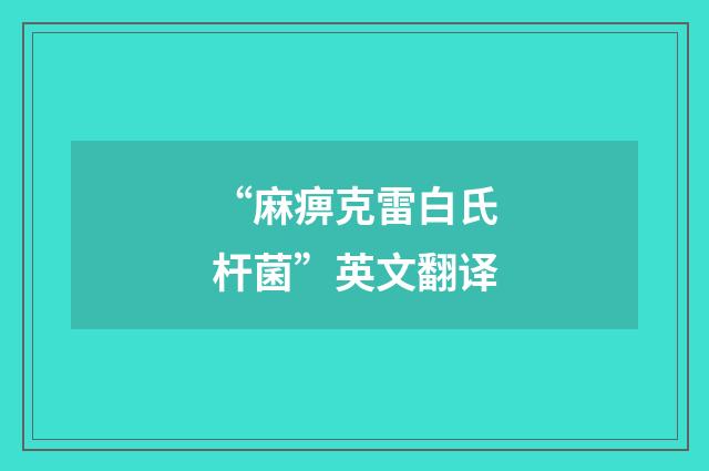 “麻痹克雷白氏杆菌”英文翻译