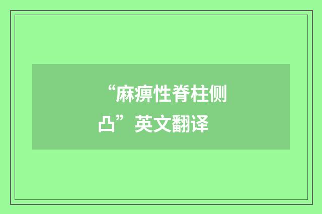 “麻痹性脊柱侧凸”英文翻译