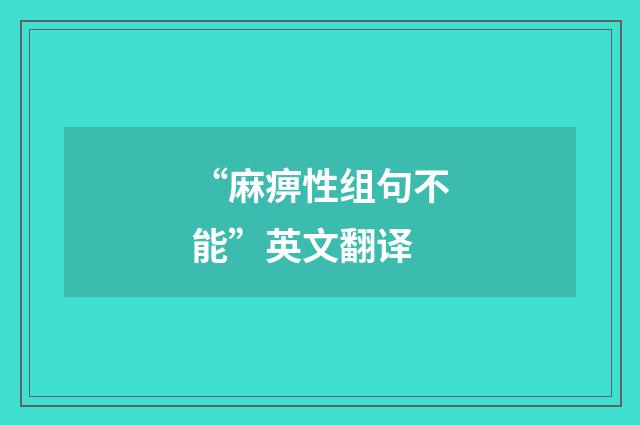 “麻痹性组句不能”英文翻译